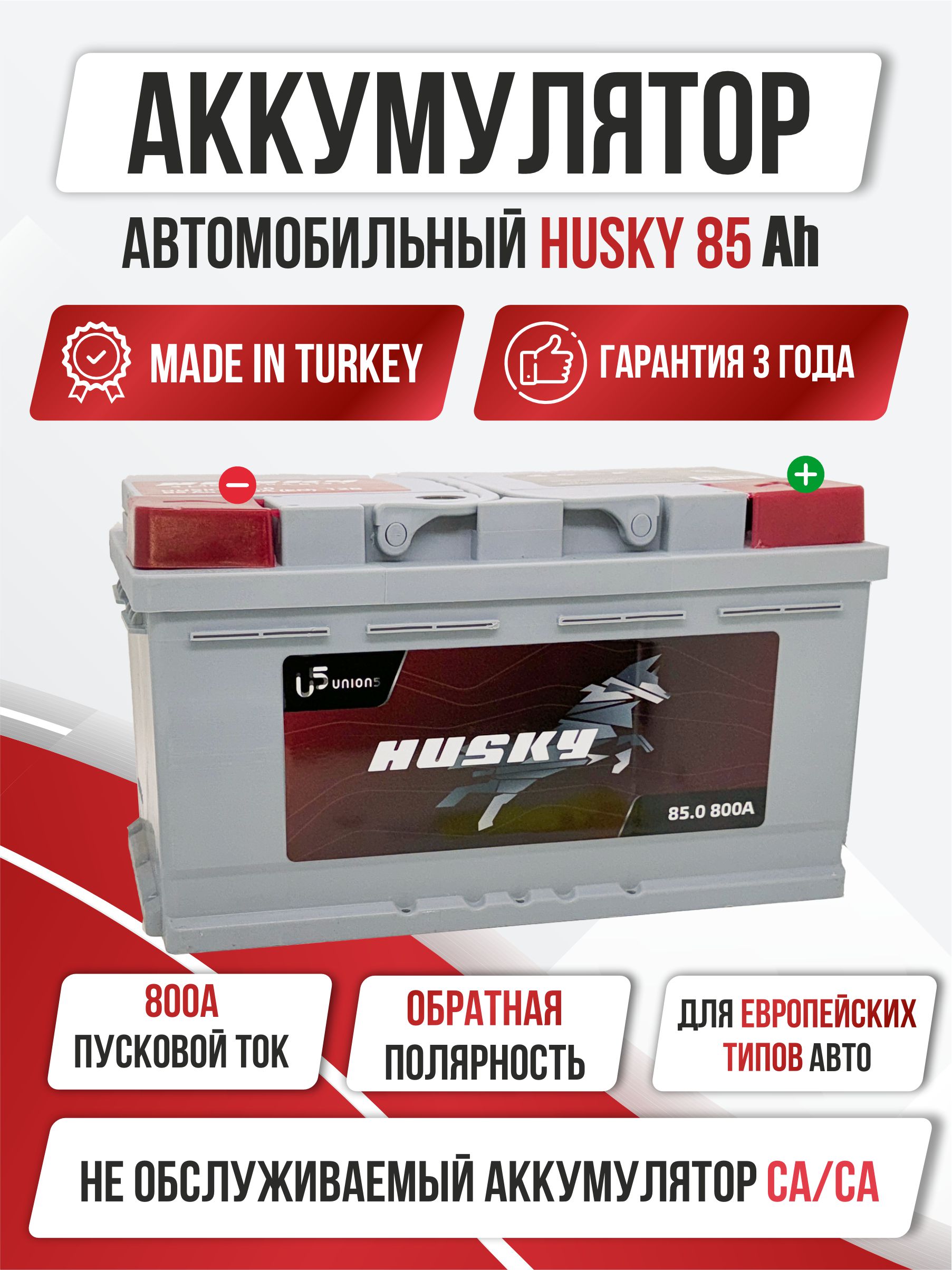  Акб(315*175*175)(оп)85 а/ч "Husky" !