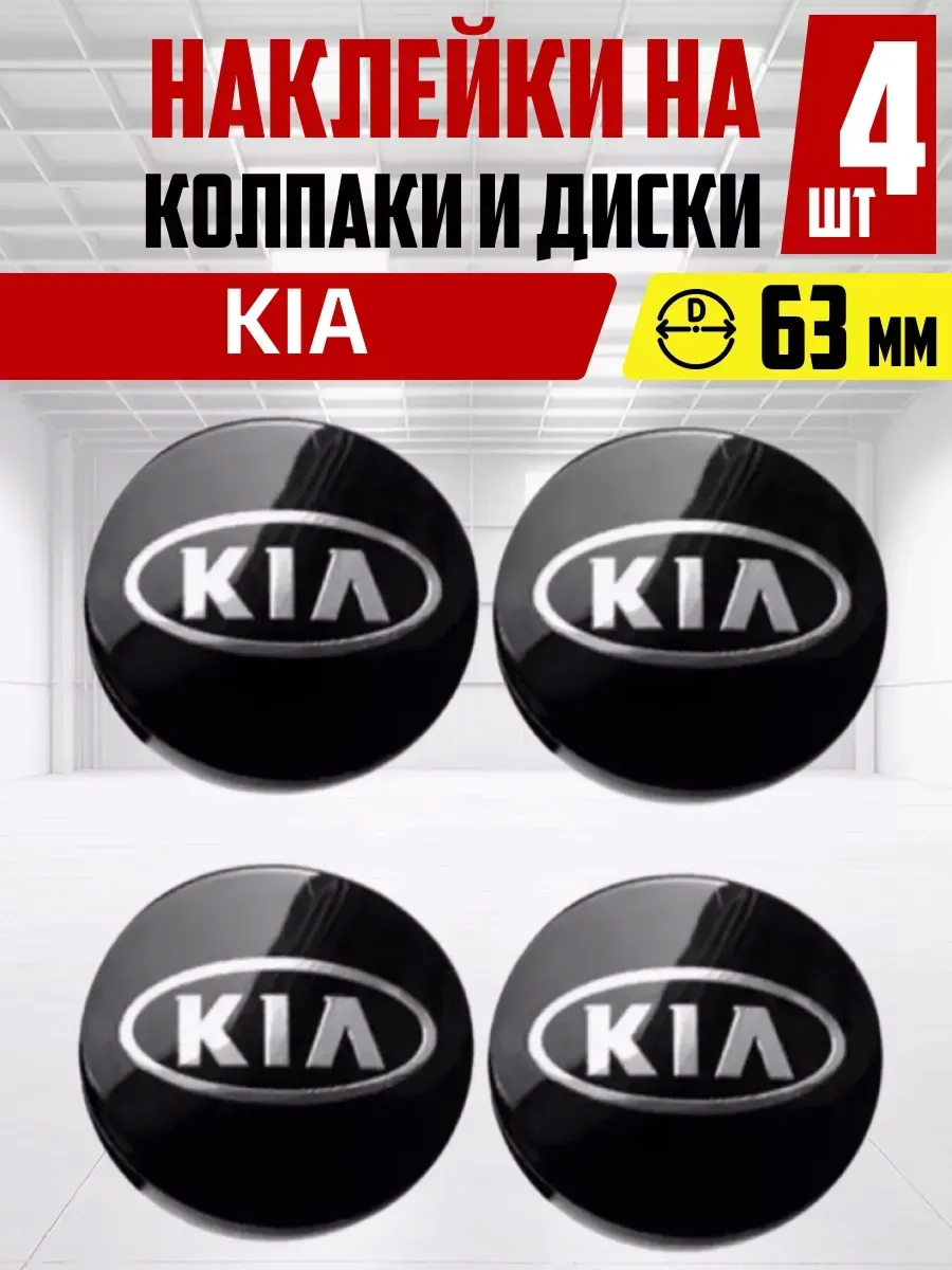  Наклейка на колпаки и диски KIA D63мм к-т 4шт