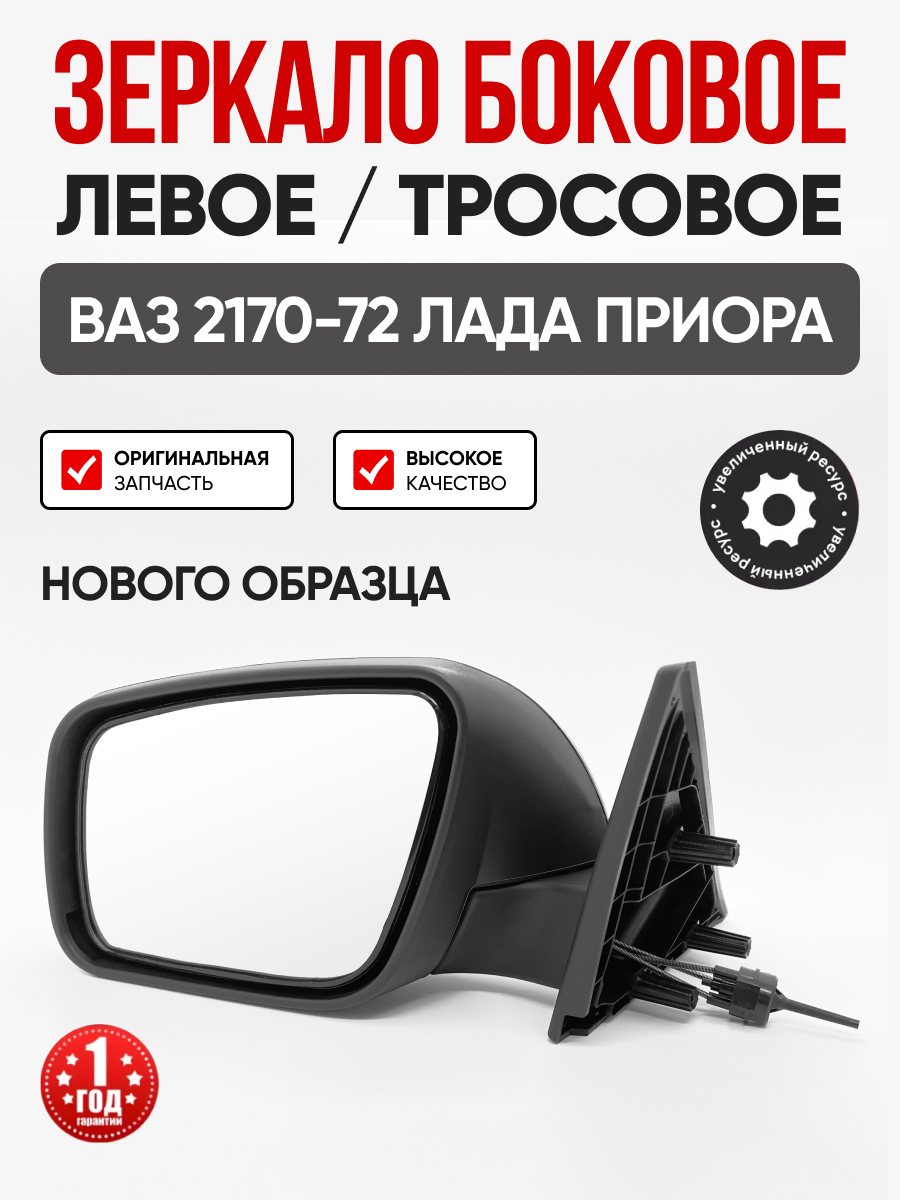 Зеркало боковое левое (механическое) Гранд ри ал 2170-72 н.о. (2170-8201051)