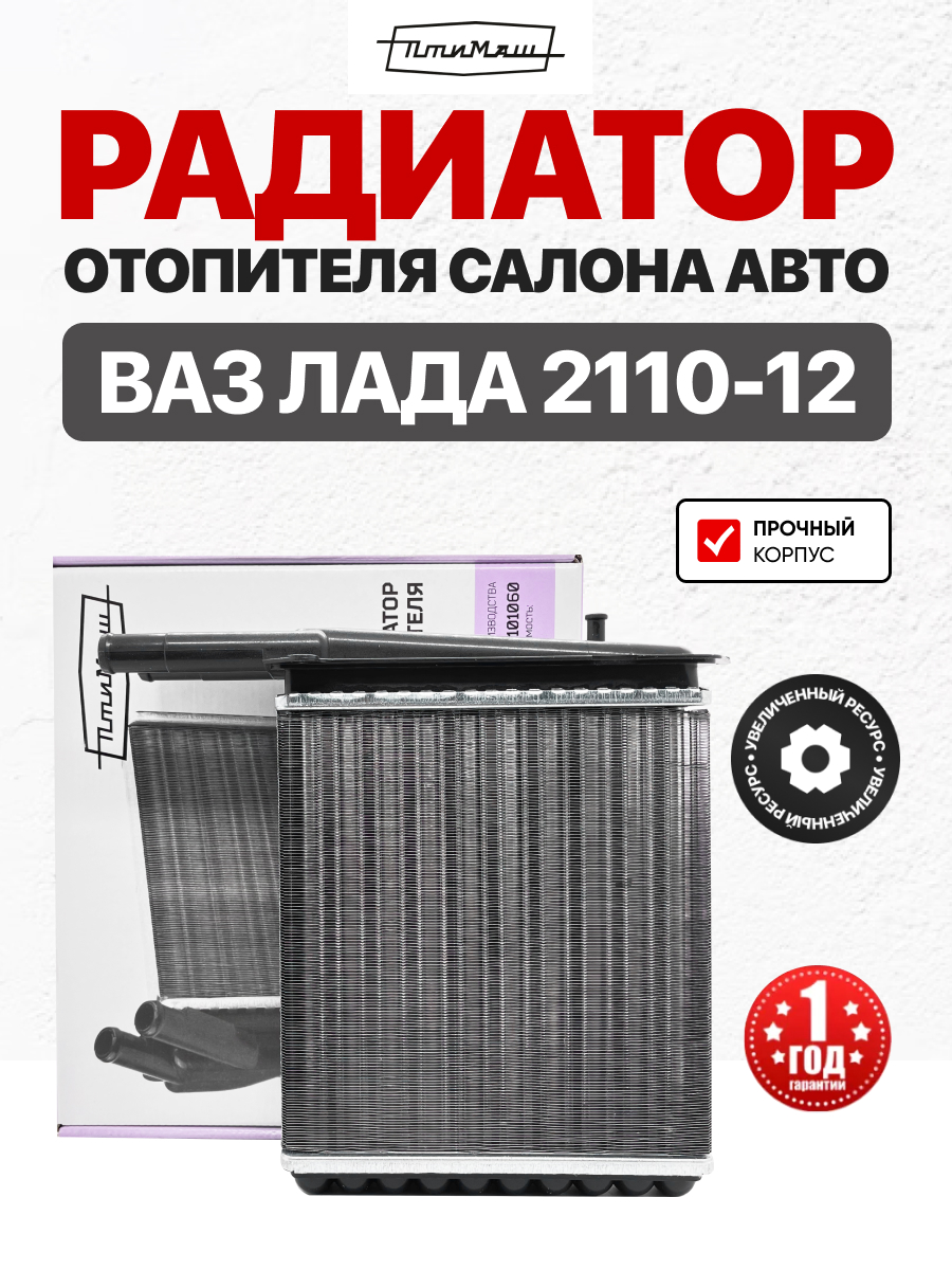  Радиатор отопителя Птимаш 2110-2112