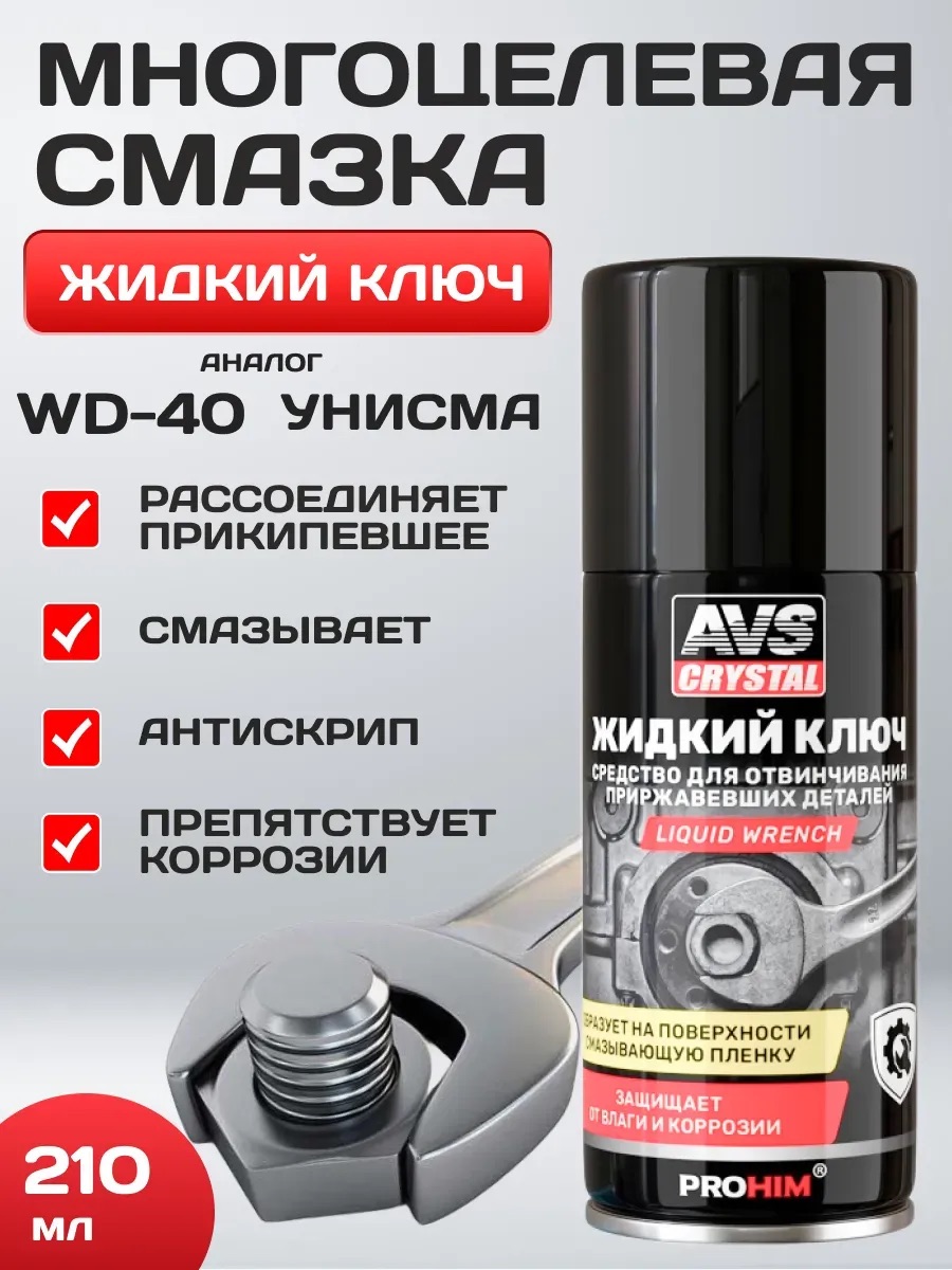  Смазка проникающая жидкий ключ AVS 210мл AVS AVK-196 (аэрозоль)