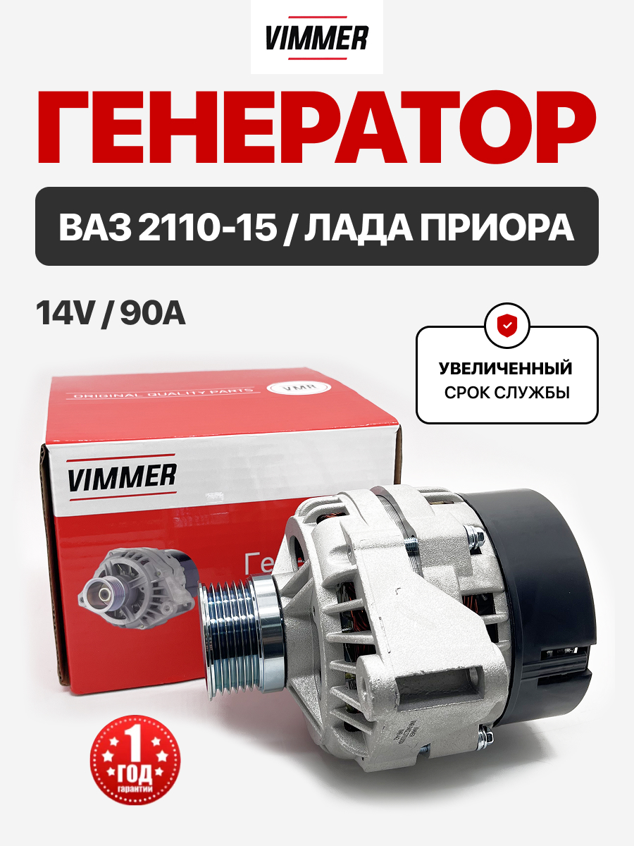  Генератор 14v/90A Vimmer 2110-12/2113-15/2170-72