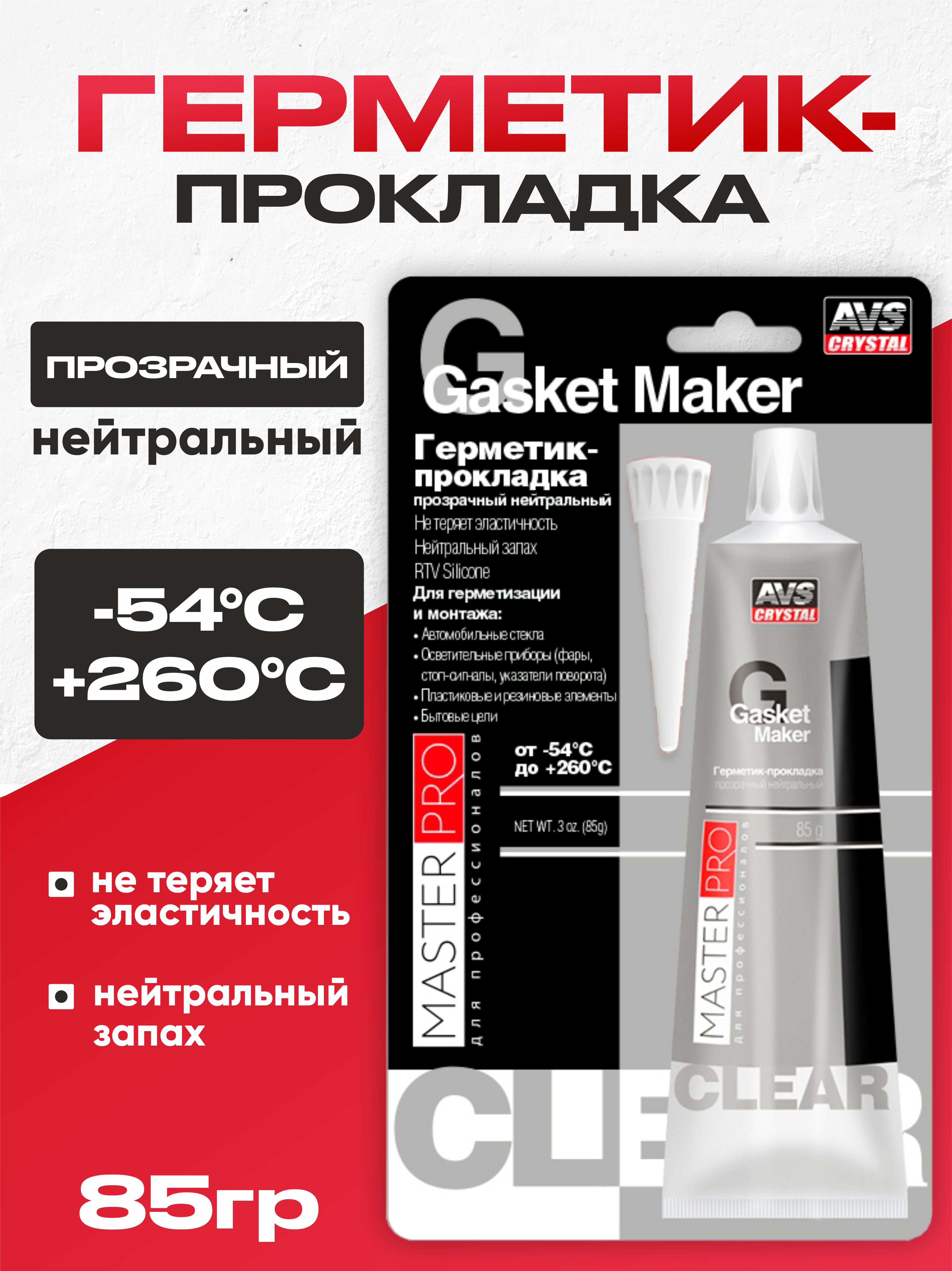  Герметик прокладка AVS MasterPro 85г AVK-347 прозрачный