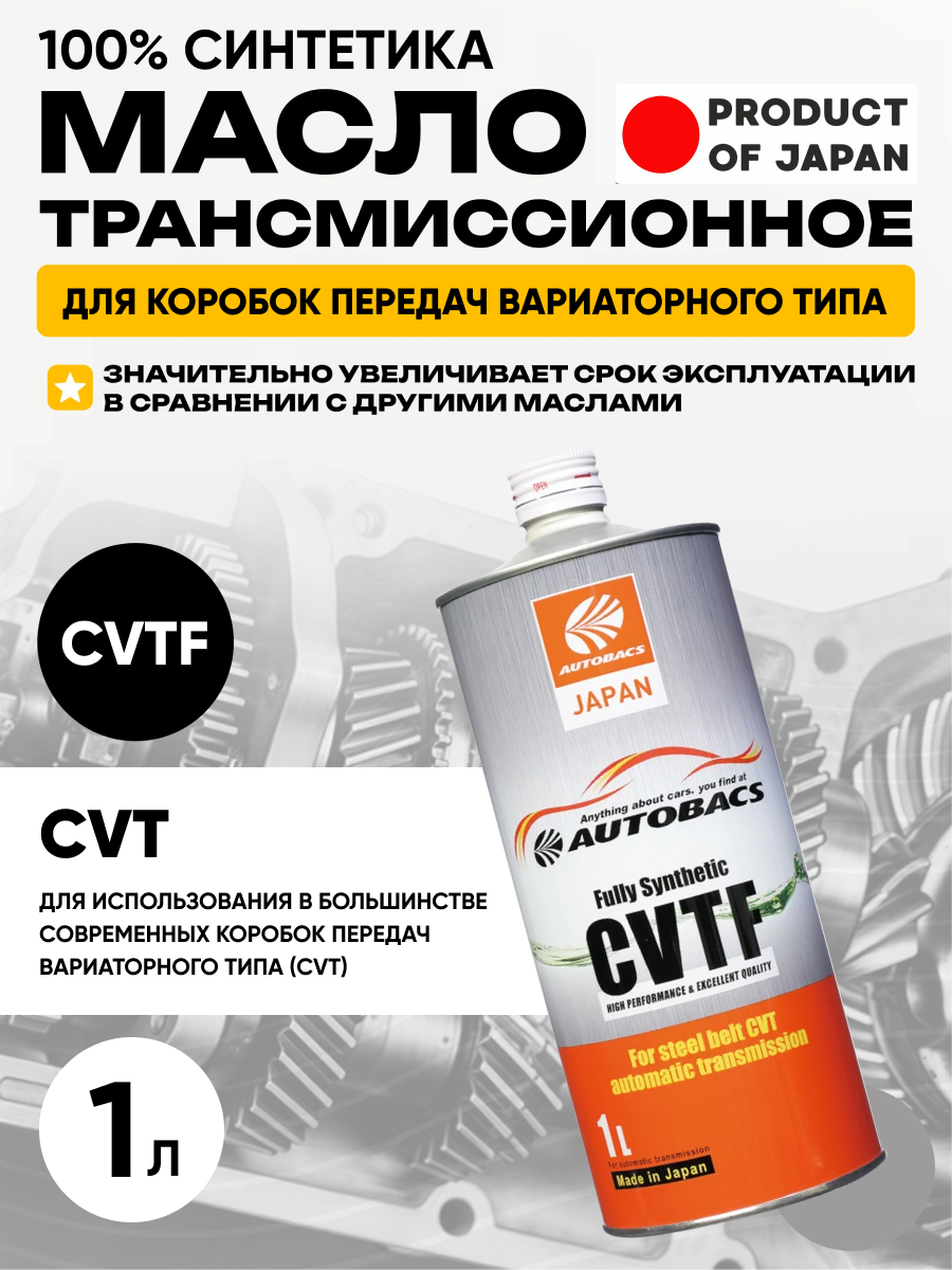 Масло трансмиссионное "Autobacs" cvt fs (1л) синтетика