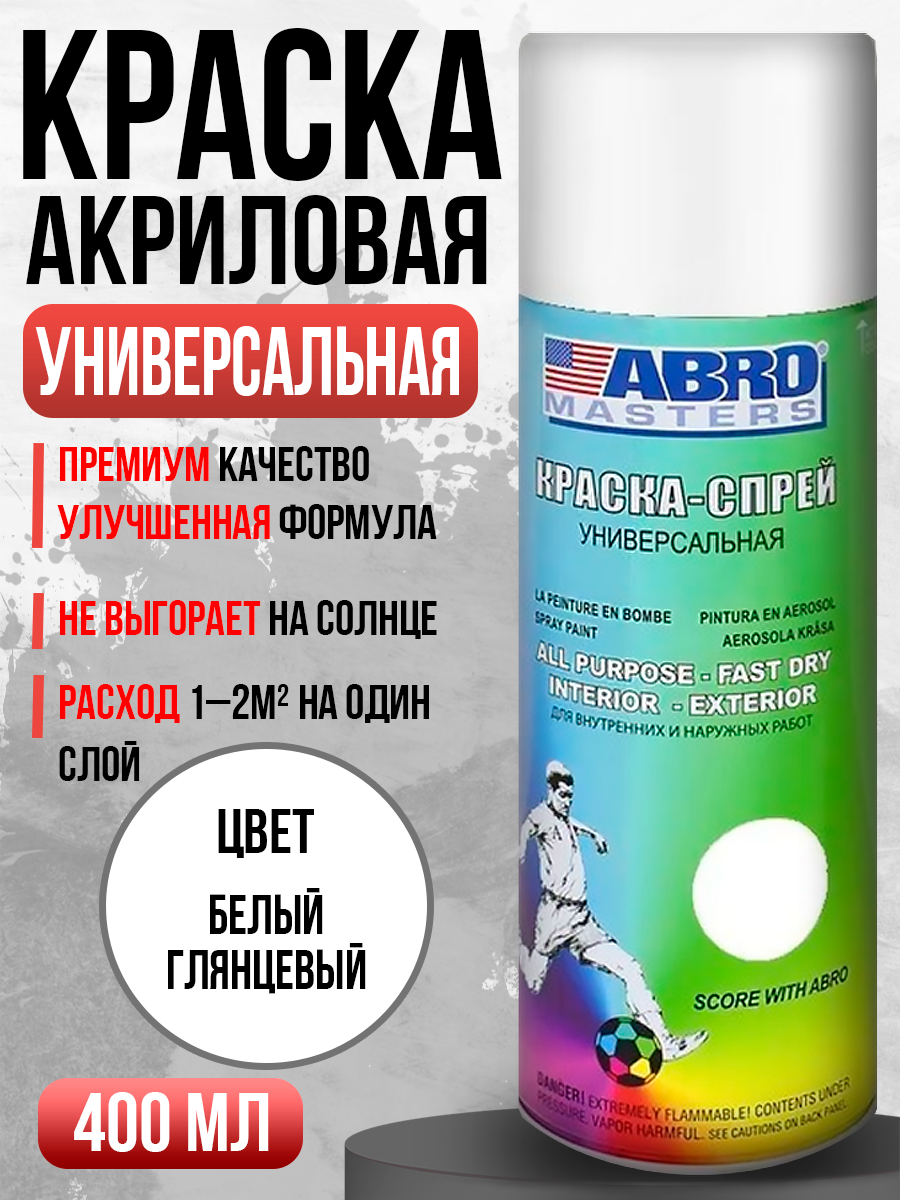  Краска спрей Abro Masters 016 400мл глянцевый белый