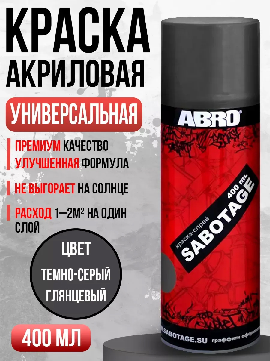  Краска спрей Abro Sabotage 304 400мл серый (темно-серый)