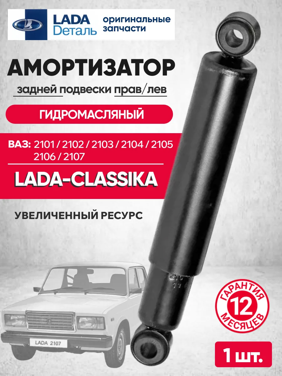  Амортизатор задний 2101-07 (масляный) Lada (21010-2915402-06)