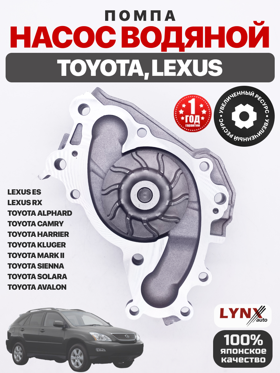  Насос водяной (1610009070/1610029085) "Lynx" Camry (V10-V30)/ Alphard 3.0 03-08/ Harrier 3.0 97-08