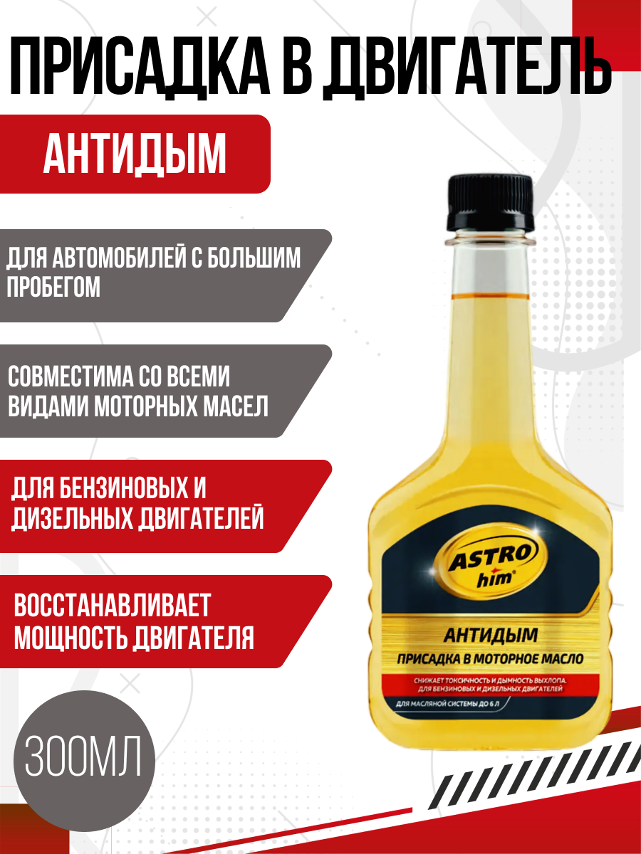  Присадка в двигатель антидым Астрохим 300мл