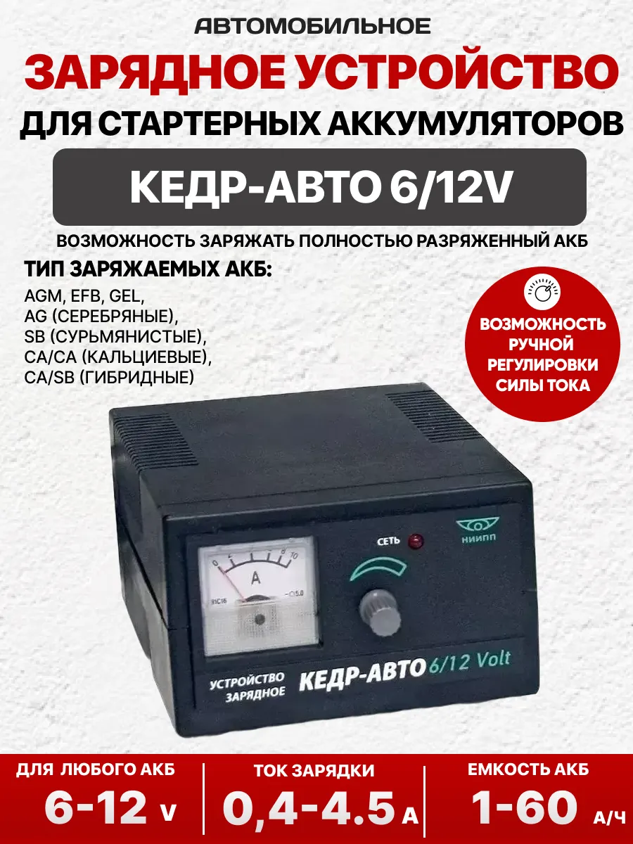  Зарядное устройство для акб КЕДР-АВТО 4  6/12 Volt ручная регулировка тока, Томск