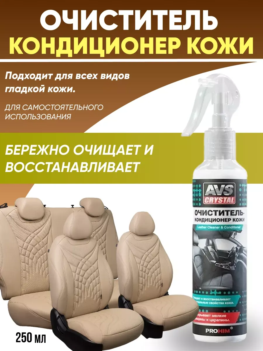  Очиститель-кондиционер кожи (триггер 250 мл) AVS AVK-652