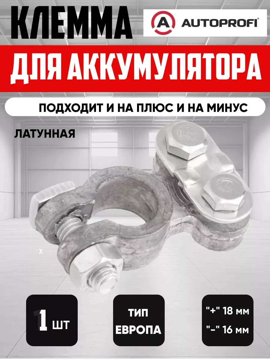  Клемма АКБ классическая (прижемная планка) "AUTOPROFI" свинец