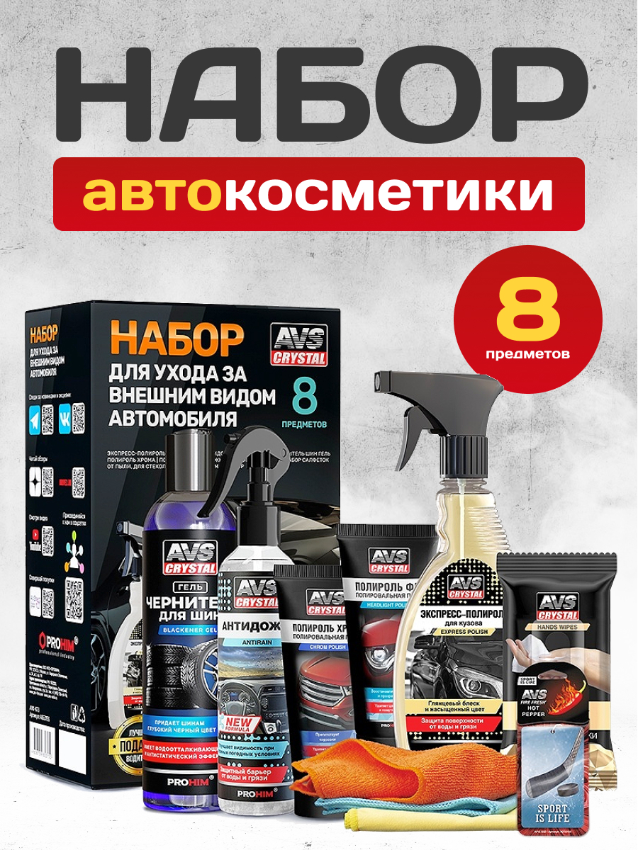 Набор для ухода за внешним видом автомобиля AVS AVK-873