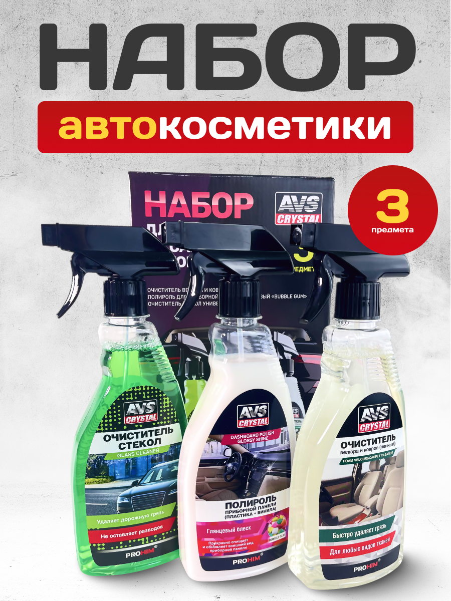 Набор для ухода за салоном автомобиля AVS AVK-927
