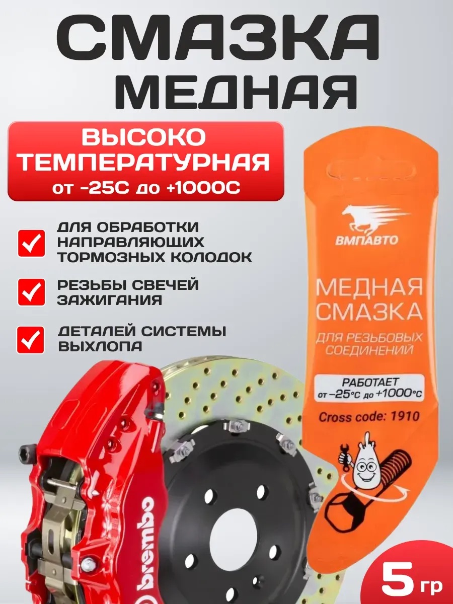  Смазка высокотемпературная медная ВМП MC-1640 5гр (стик.пакет)