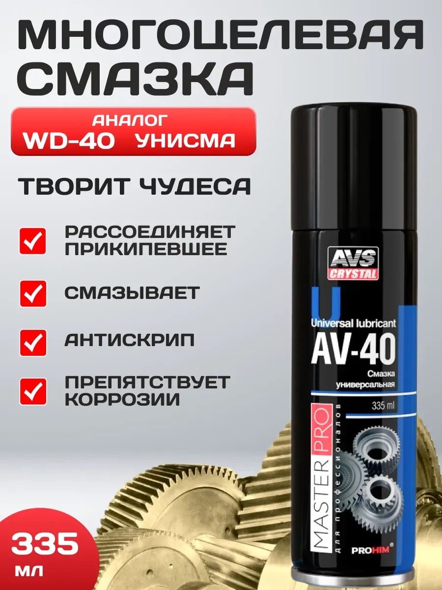  Смазка проникающая жидкий ключ AVS 335 мл AVS AVK-340 (аэрозоль)