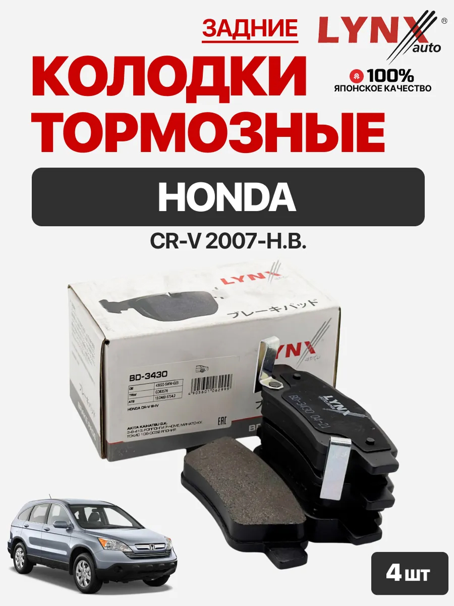  Колодки торм.задние "Lynx bd3430" (gdb3446/sp1568/d5159mh/129002/p28046)