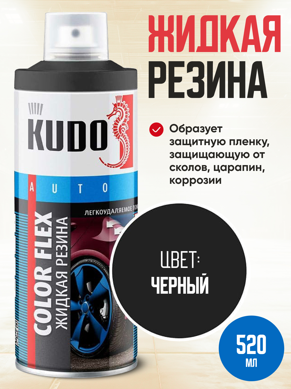  Жидкая резина черная "Kudo" 520мл.