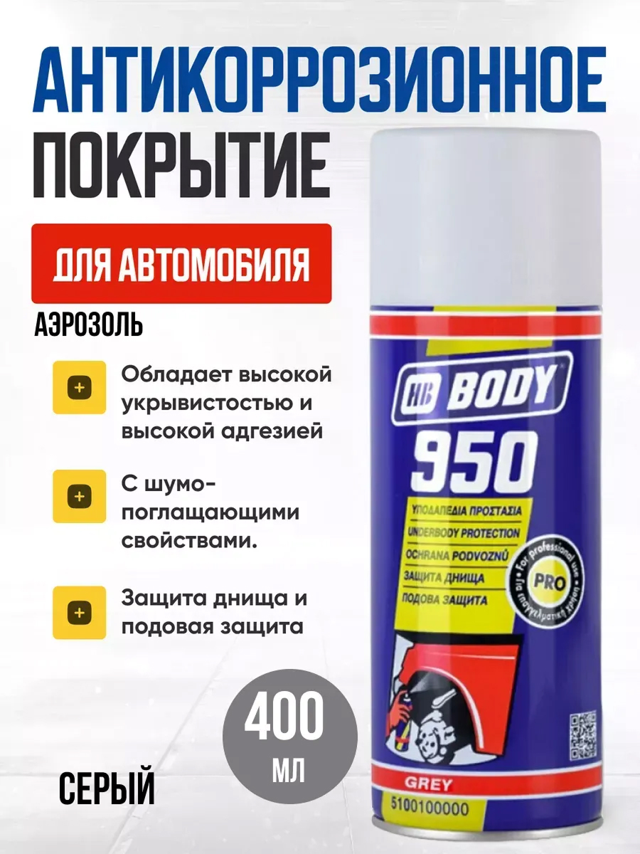  Антикоррозийное покрытие 950 BODY серый 400 мл аэрозоль