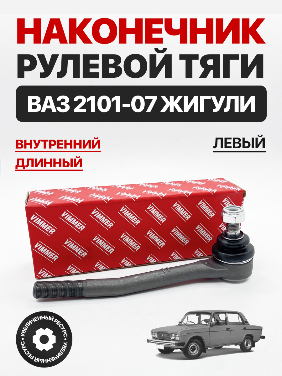  Наконечник рулевой внутренний длинный левый Vimmer 2101-07
