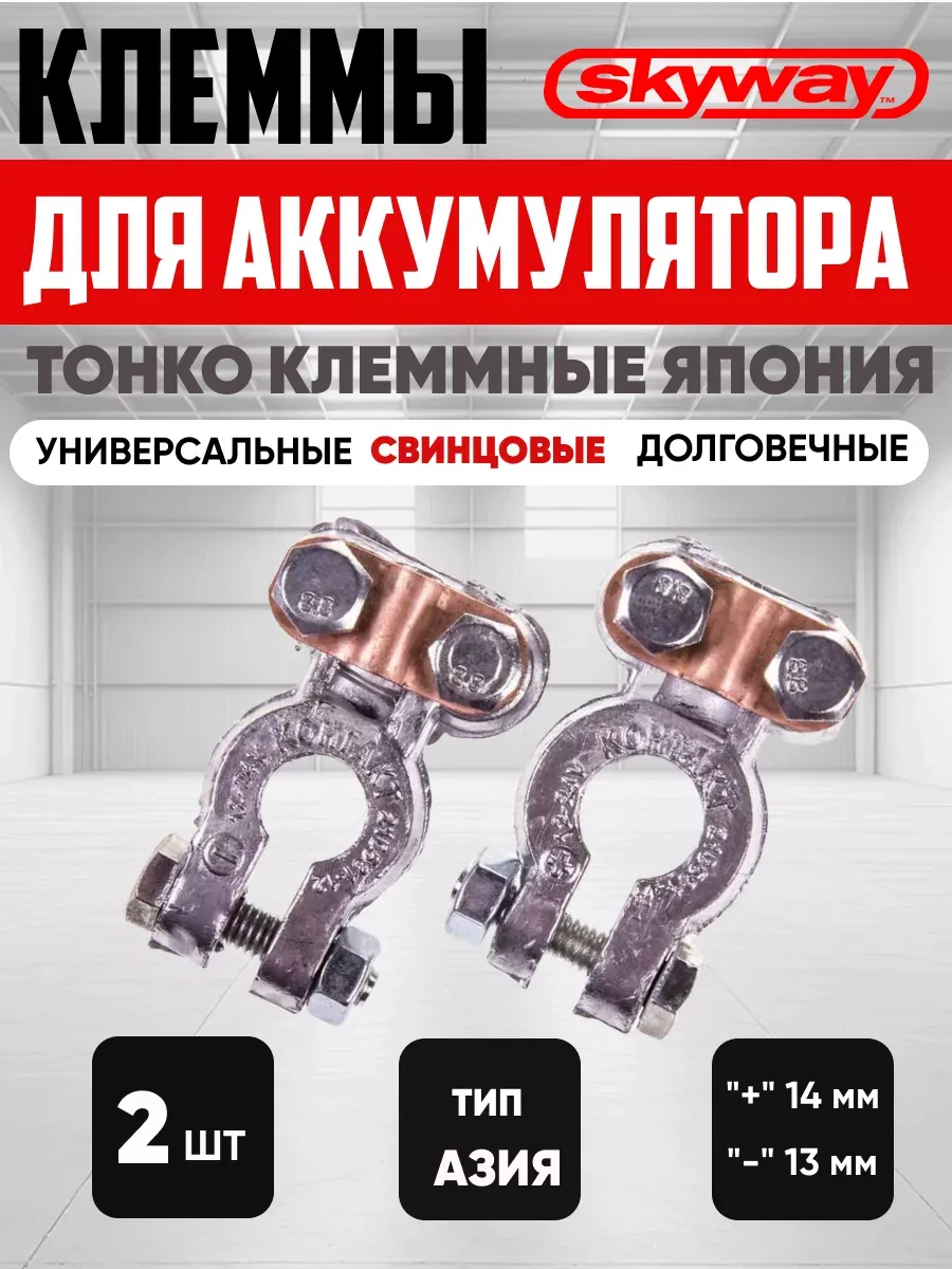  Клеммы акб свинцовые SKYWAY Контакт японские
