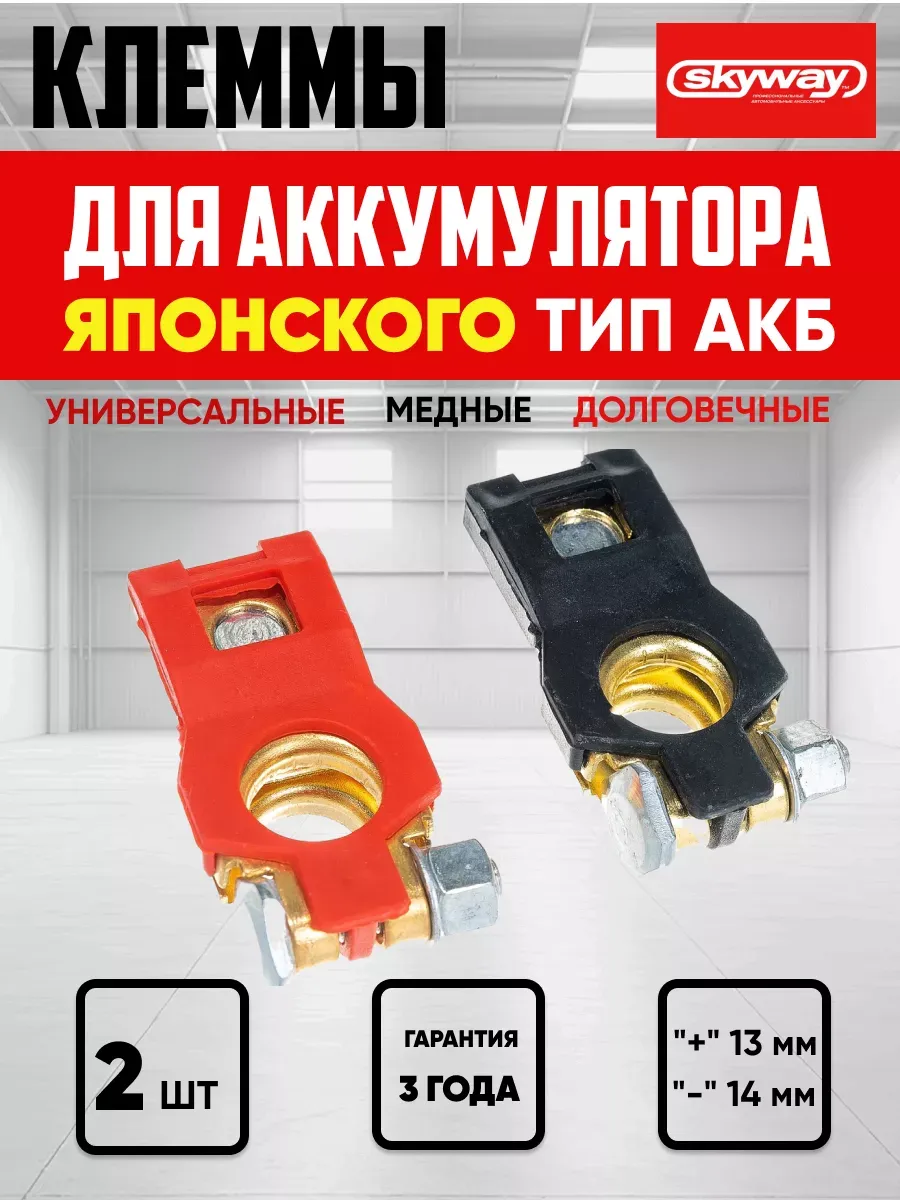  Клеммы акб медные Skyway японские тонкие 017 2шт