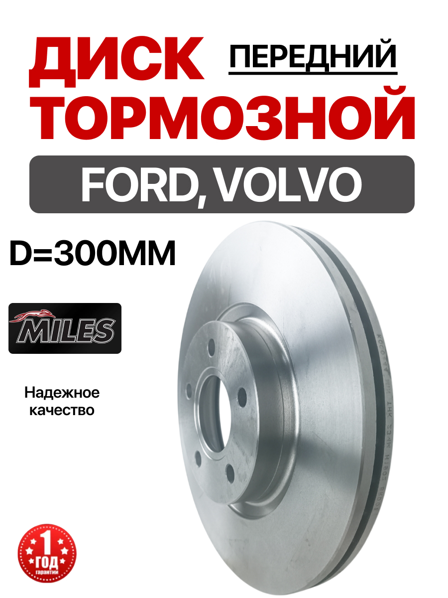  Диск тормозной передний (d=300мм) (1520297) "Miles" Focus 04-/C-max/Kuga