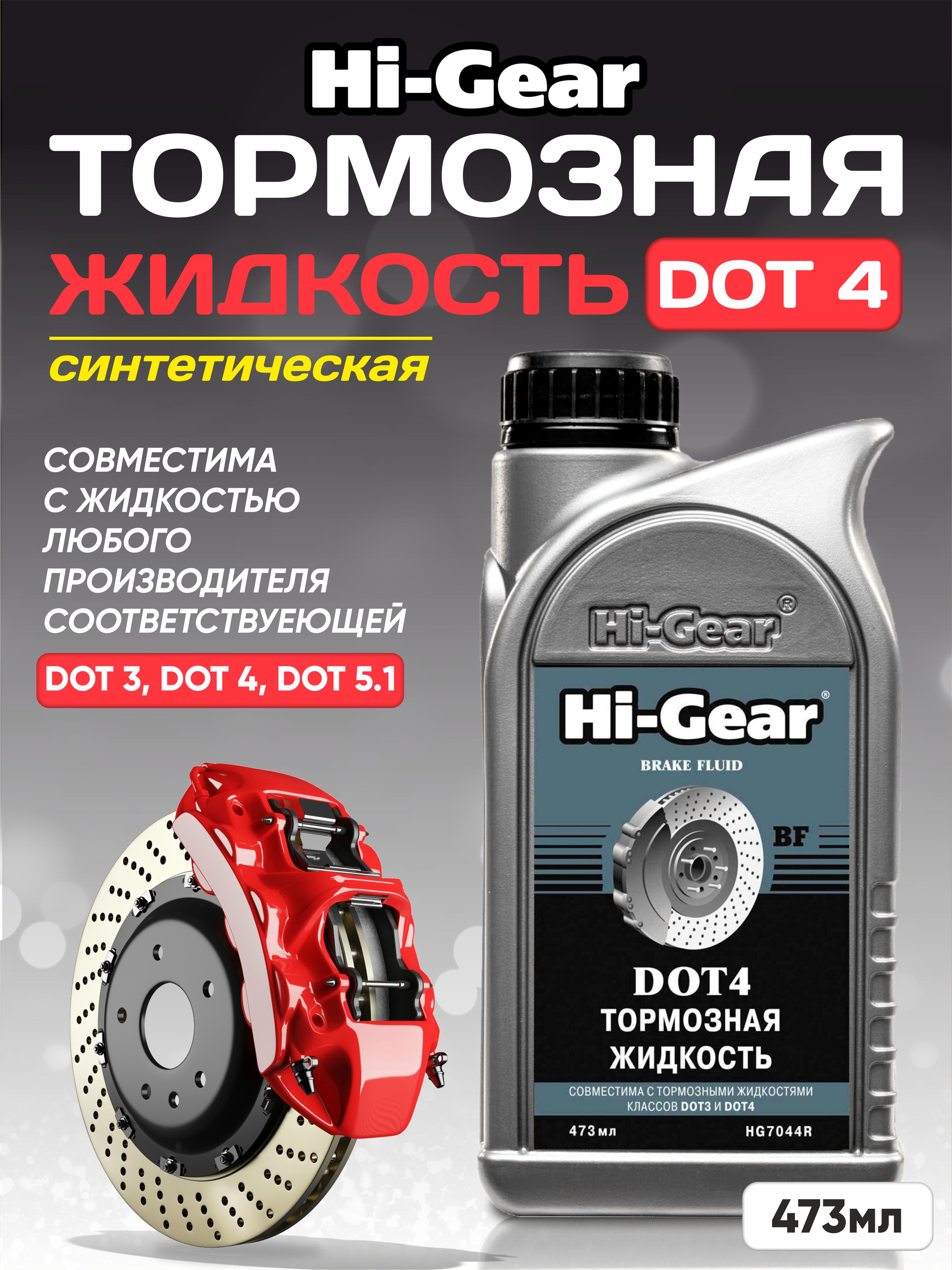  Тормозная жидкость DOT-4 Hi-Gear 473 мл.