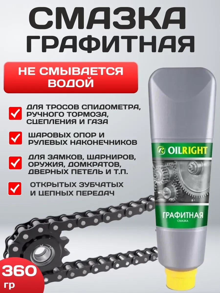  Смазка графитная Oil-Righ "Сибтэк" 360гр