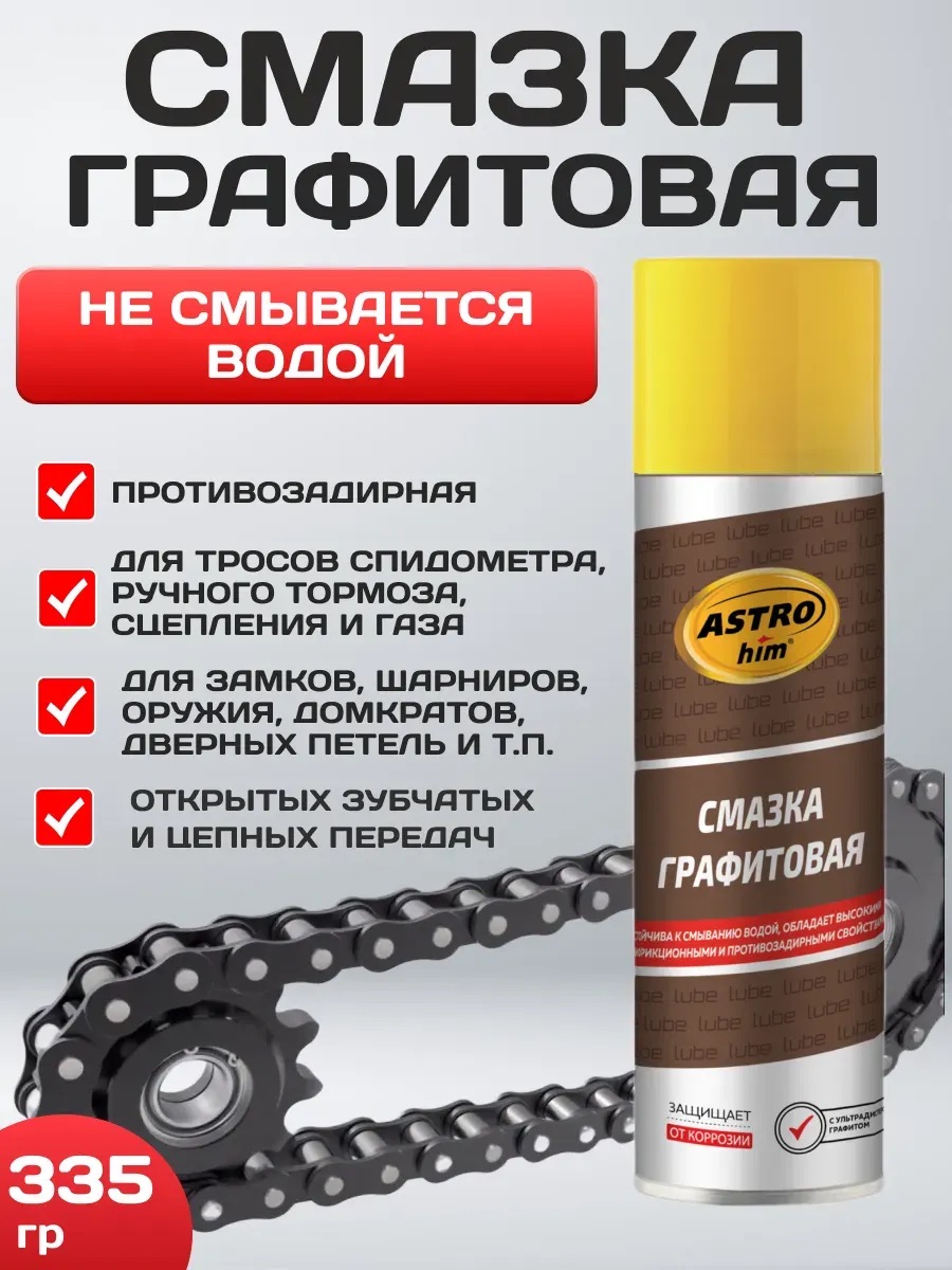  Смазка графитная аэрозоль 335мл.