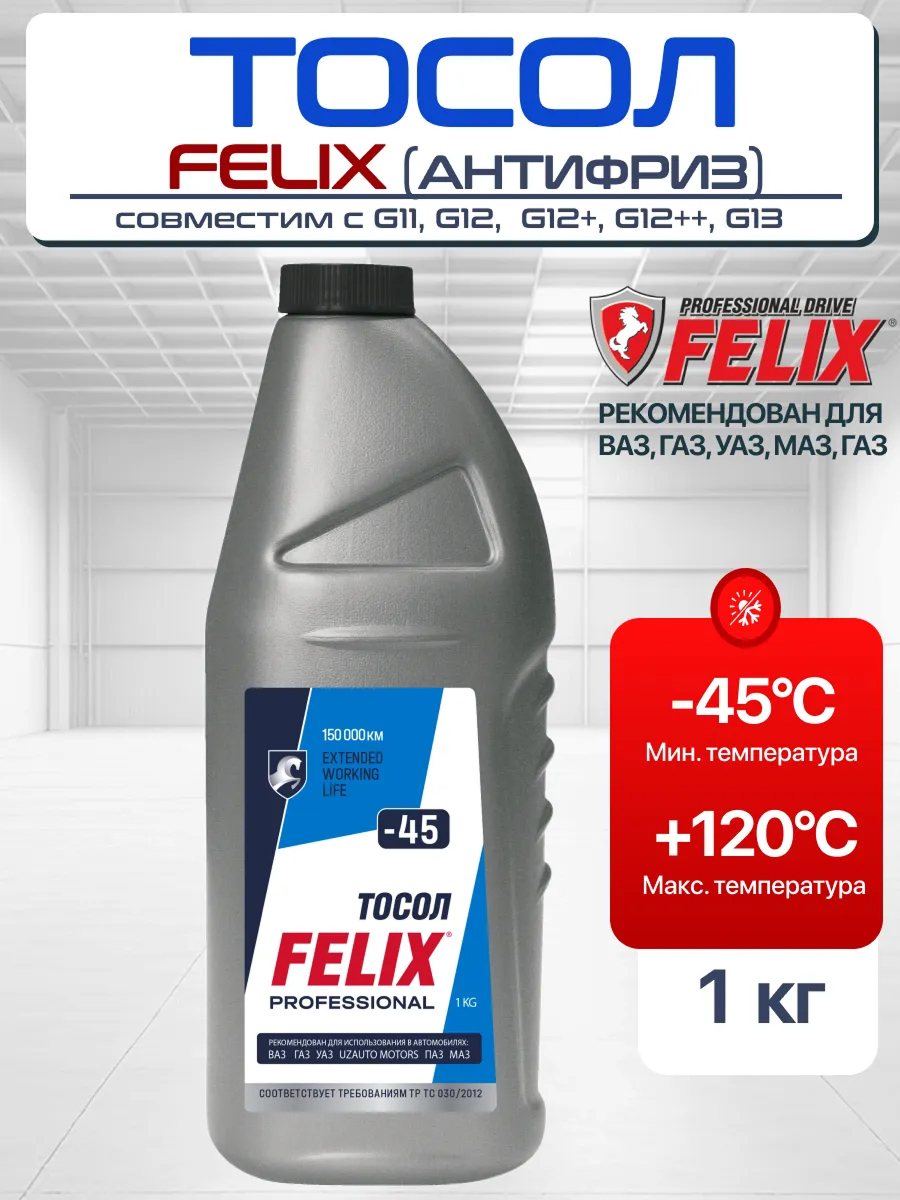 Тосол "Felix" (1кг)