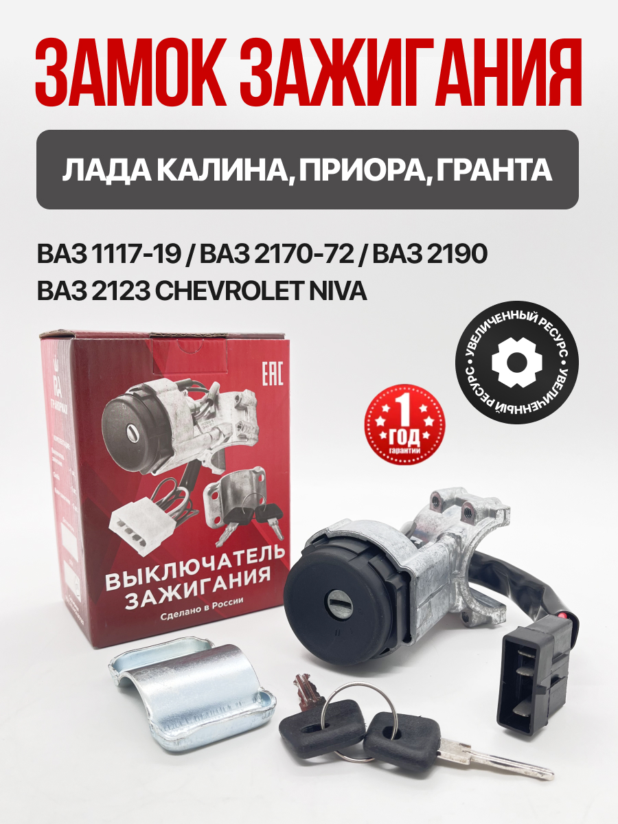  Замок зажигания Гранд ри ал 1118-19/2170-72/2123/2190 (2170-3704010)