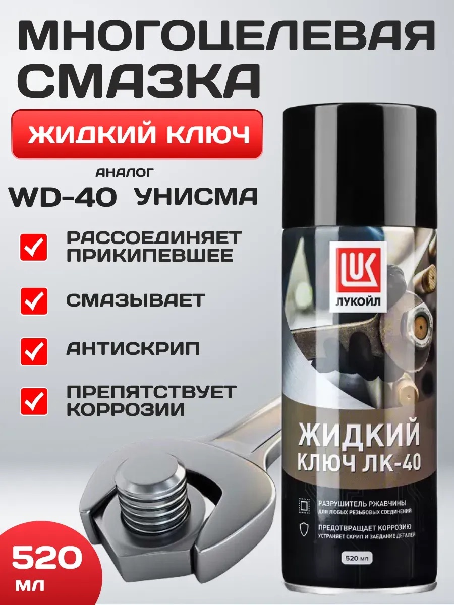  Смазка проникающая жидкий ключ "Лукойл" ЛК-40. 520 мл (аэрозоль)