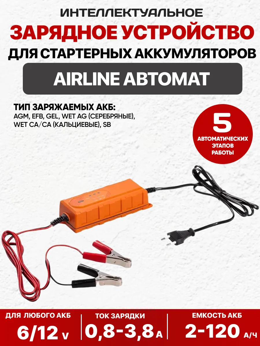  Зарядное устройство для акб AIRLINE 6v/12v 0,8-3,8A автоматическое,электронное