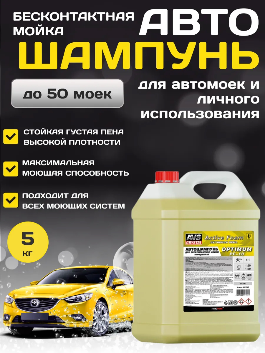  Автошампунь для бесконтактной мойки AVS Active Foam Optimum 5л