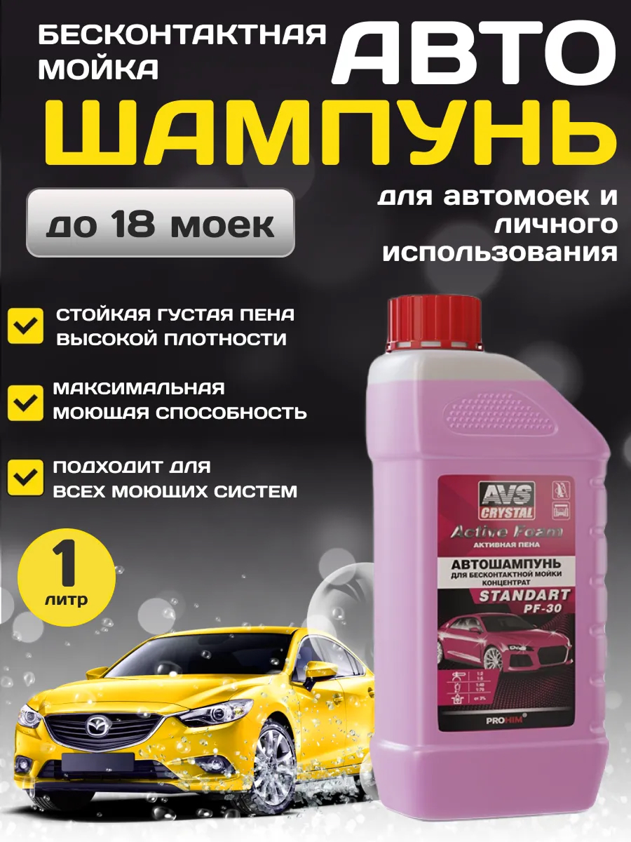  Автошампунь для бесконтактной мойки AVS Active Foam Standart 1л