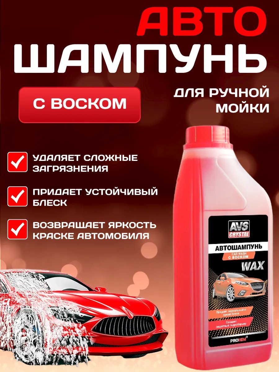  Автошампунь для ручной мойки с воском AVS AVK-706 1л