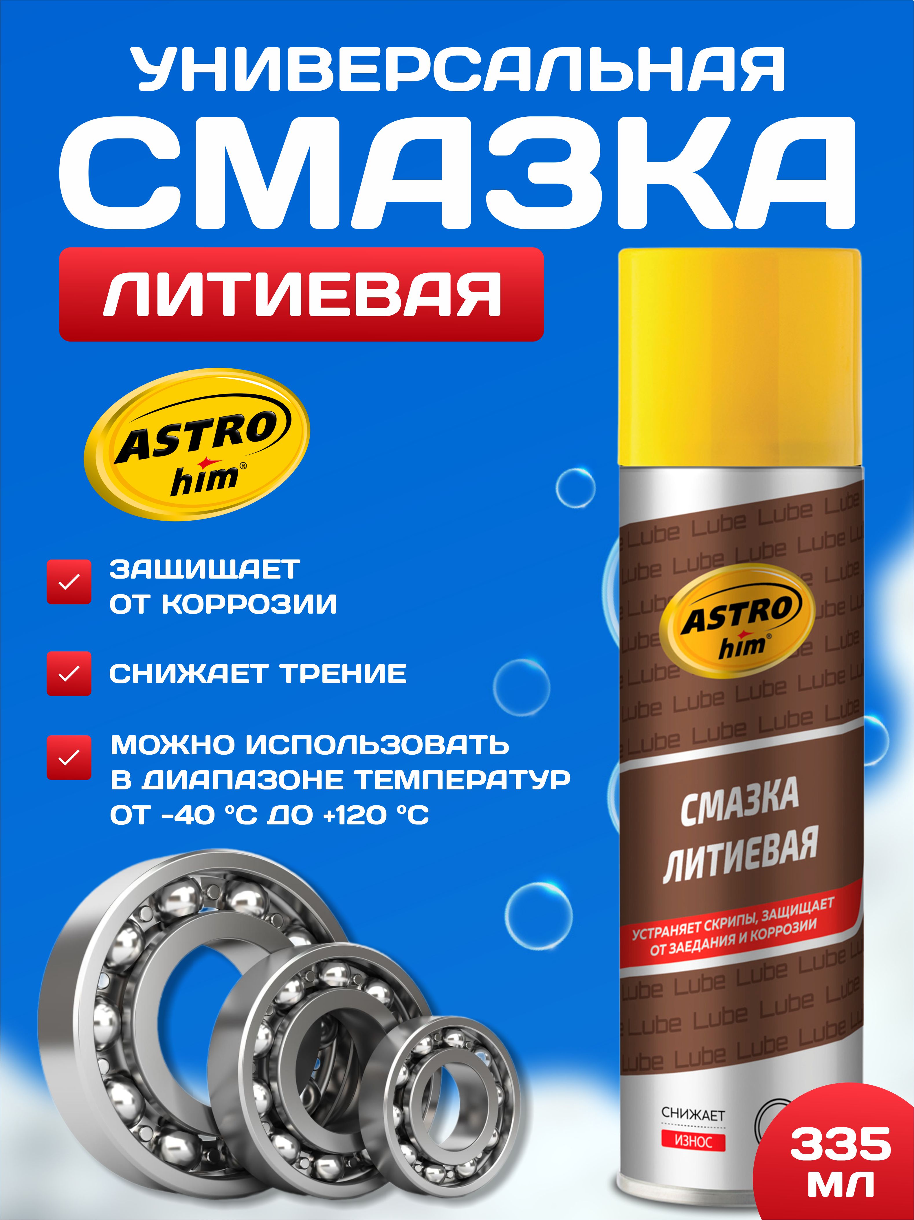  Смазка литиевая "Астрохим" 335мл аэрозоль