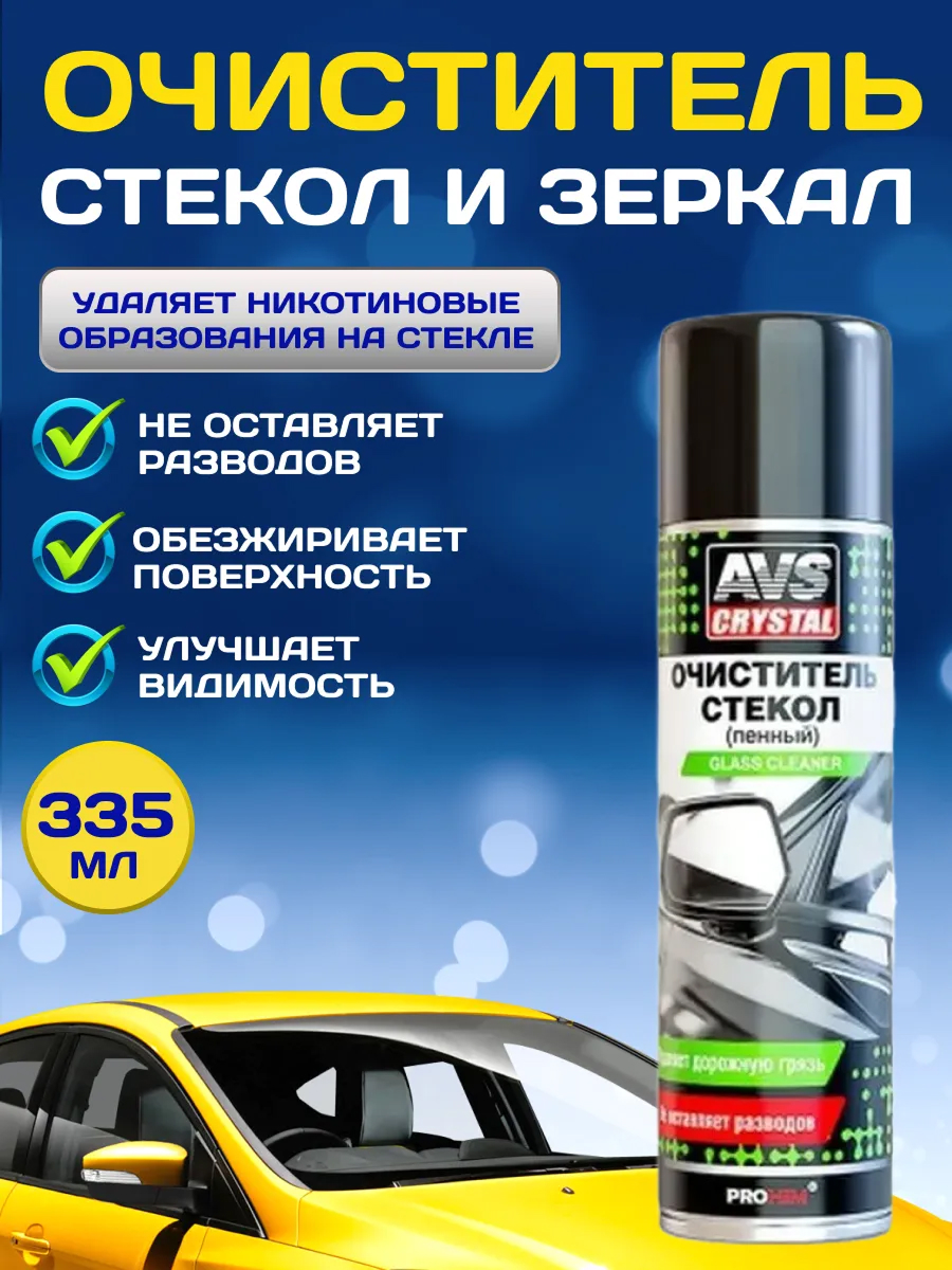 Очиститель стекол пенный 335 мл AVS AVK-028