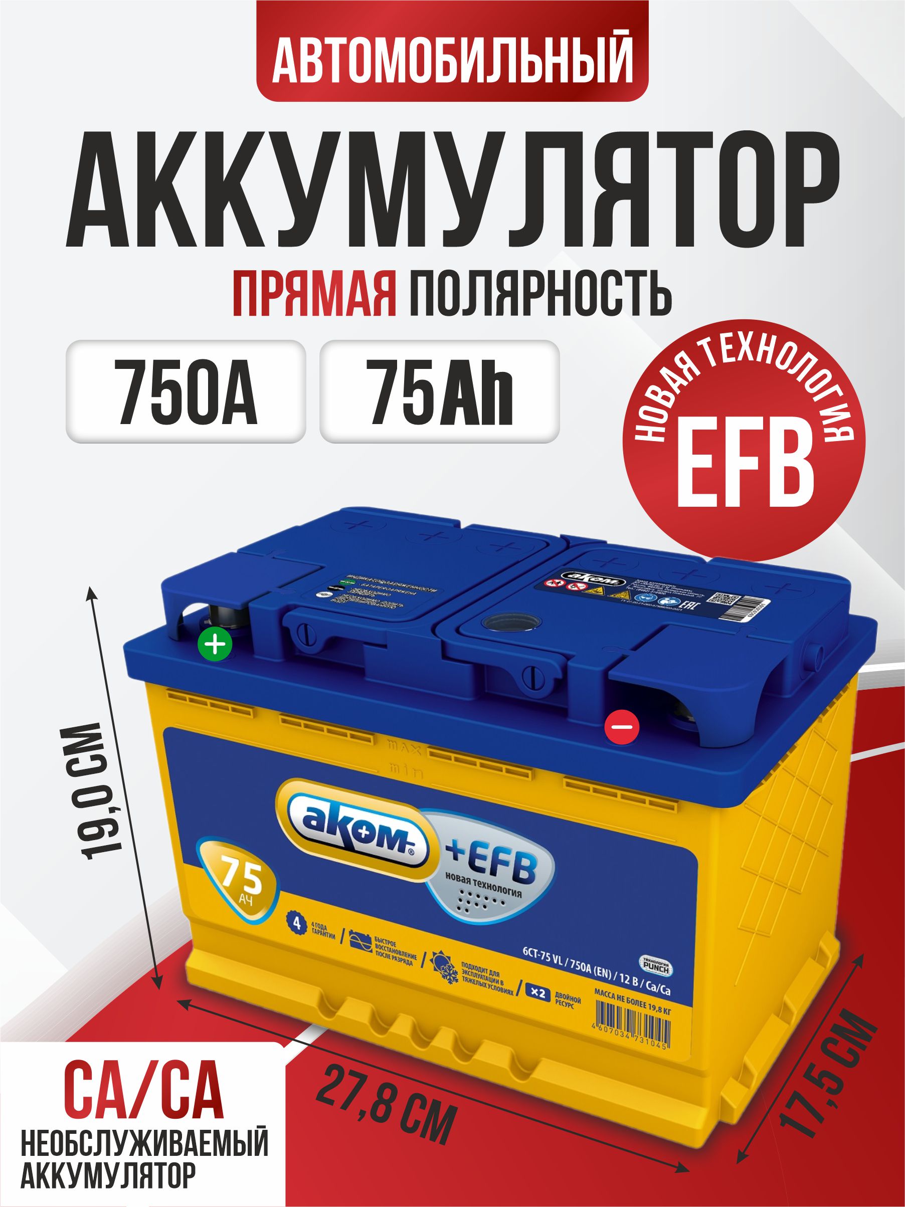 Акб(278*175*190)(пп)75 а/ч "Аком" efb !