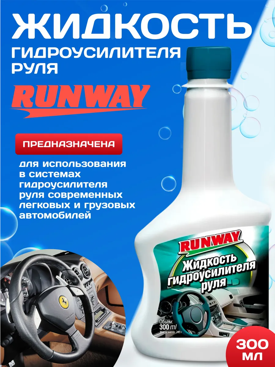  Жидкость гидроусилителя "Runway" 300мл