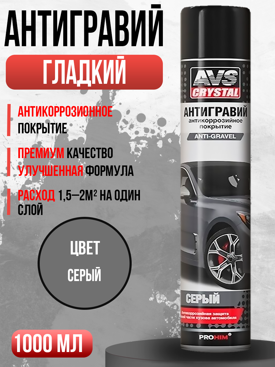  Антигравий серый AVS 1000мл AVK-740