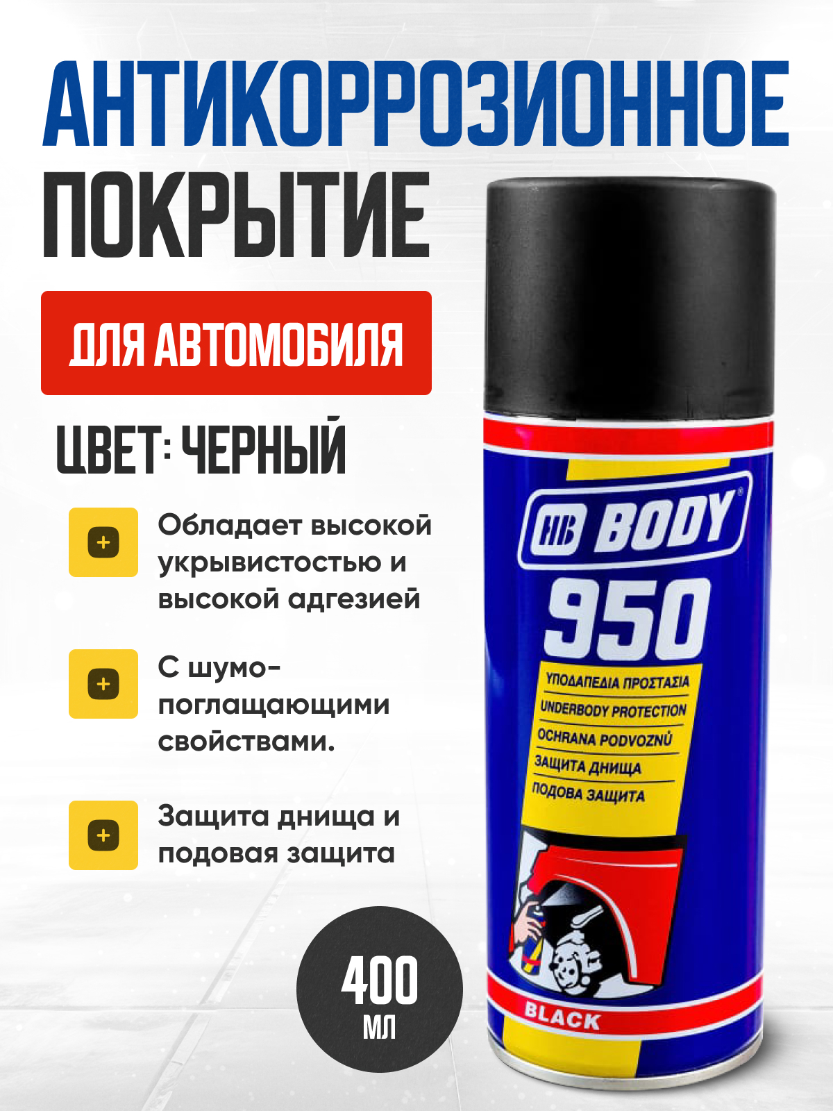  Антикоррозийное покрытие 950 BODY черный 400мл