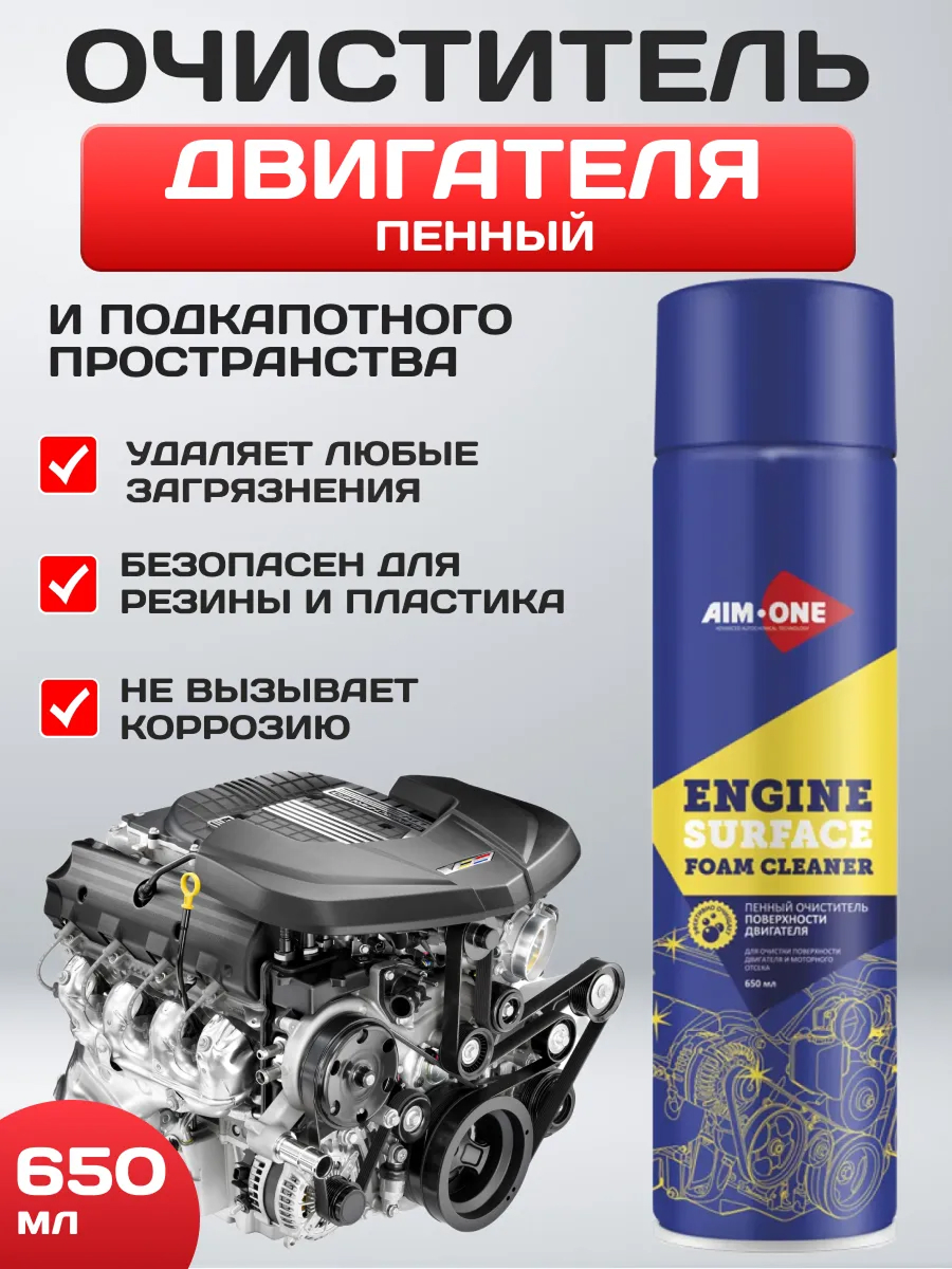 Очиститель двигателя (пенный) AIM-ONE 650мл