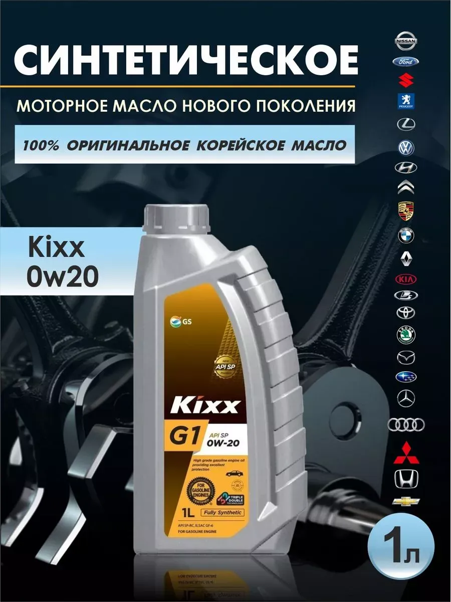  Масло моторное "Kixx" GX7 sq gf-6 0w20 (1л) синтетика