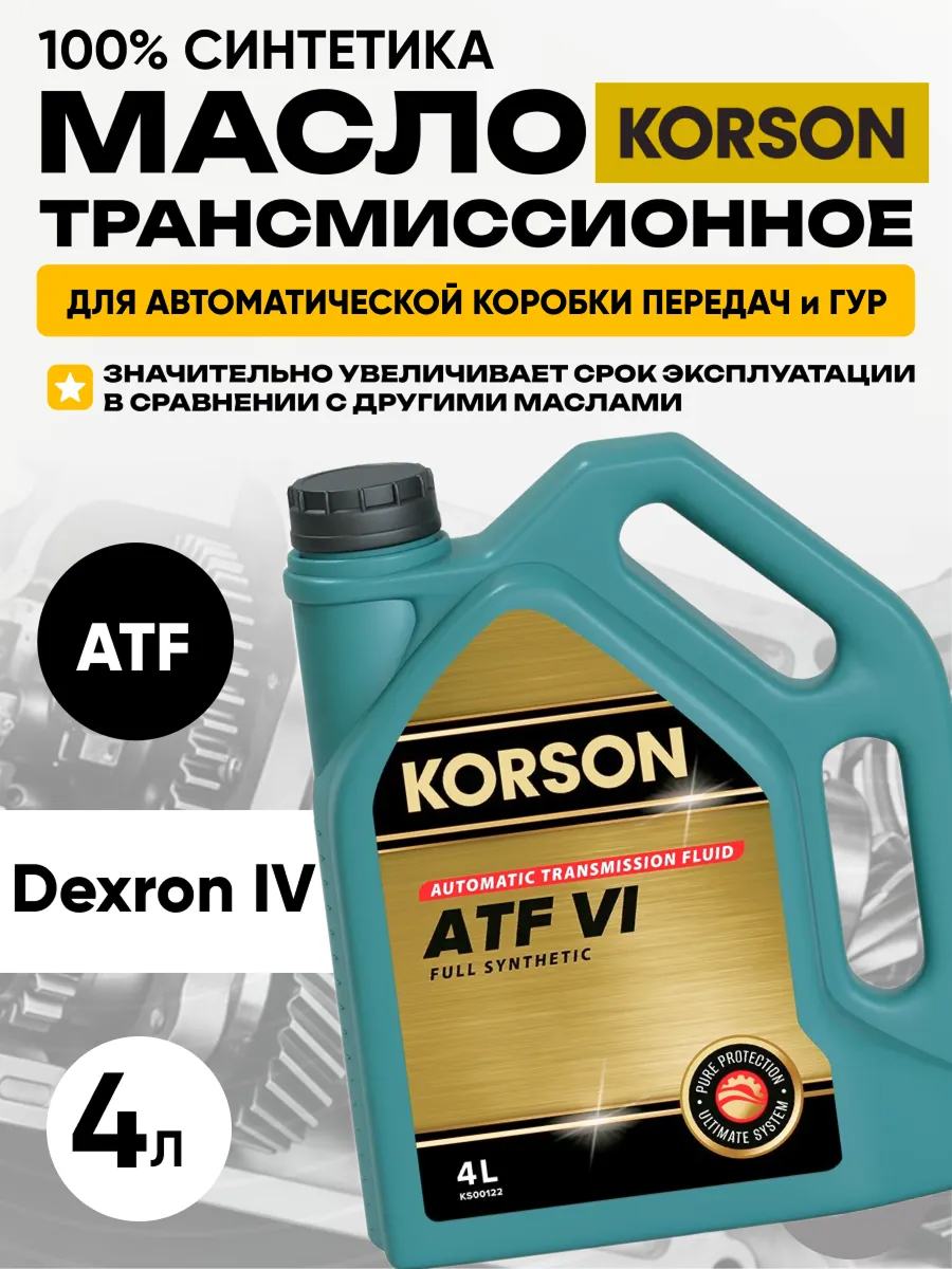 Масло трансмиссионное "Korson" atf dexron vi (4л) синтетика