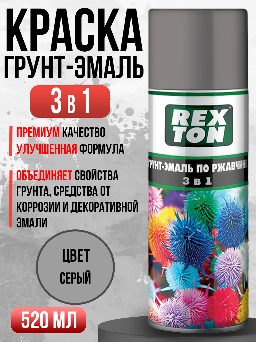  Краска спрей REXTON 3в1 серый 520мл (аэрозоль)