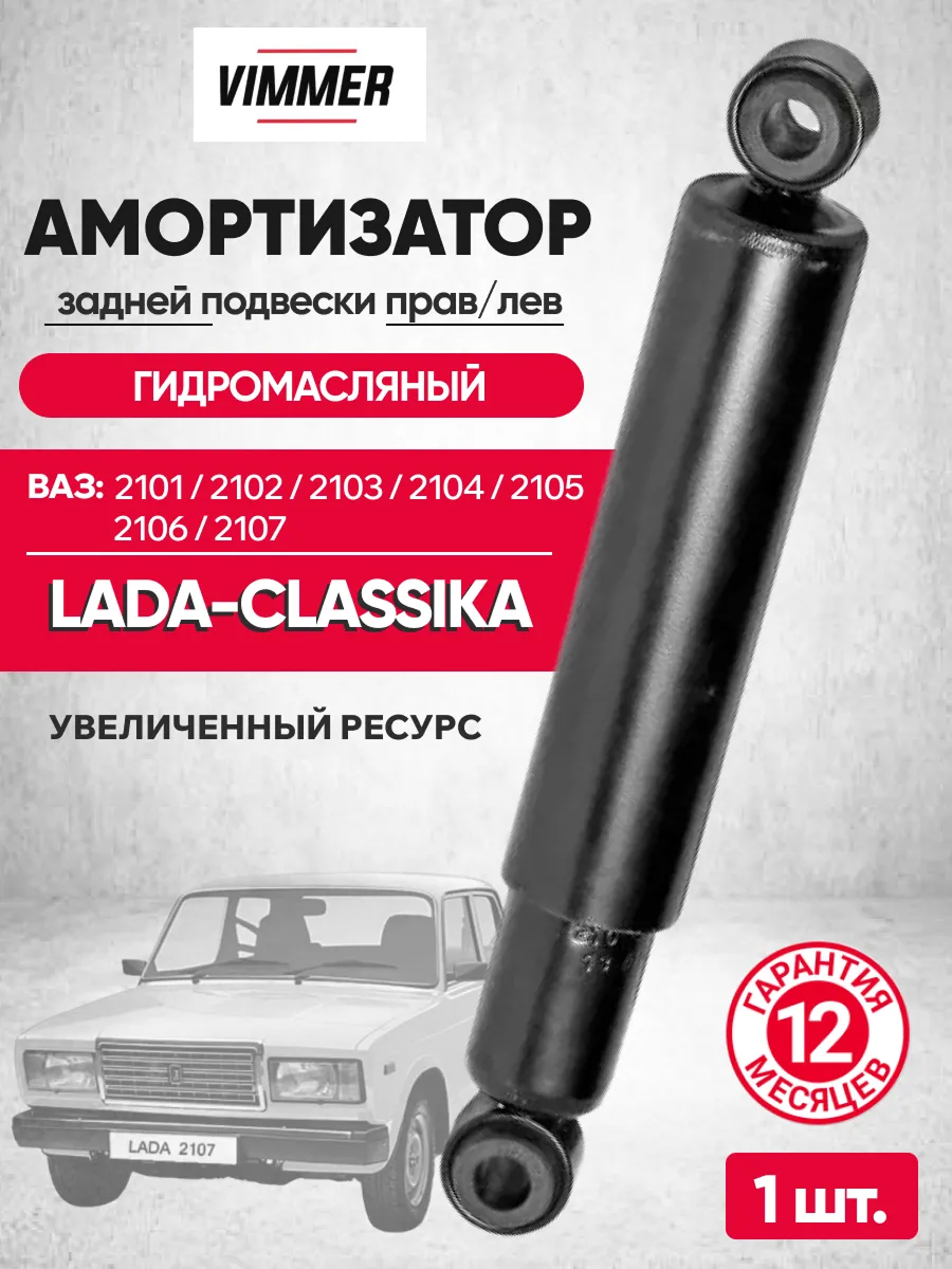  Амортизатор задний 2101-07 (масляный) Vimmer (VMR-2101-2915006)