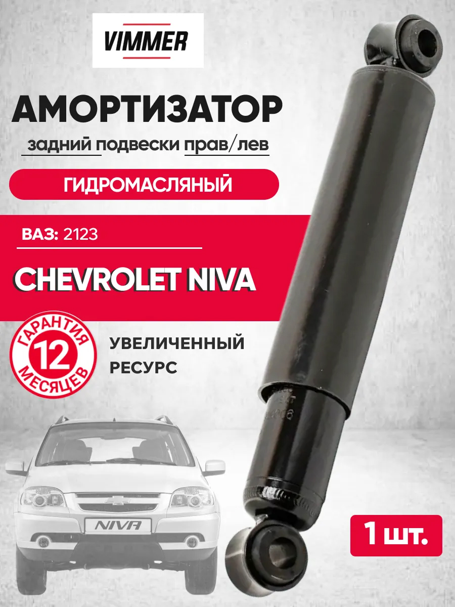  Амортизатор задний 2123 (масляный) Vimmer (VMR-2123-2915004) #