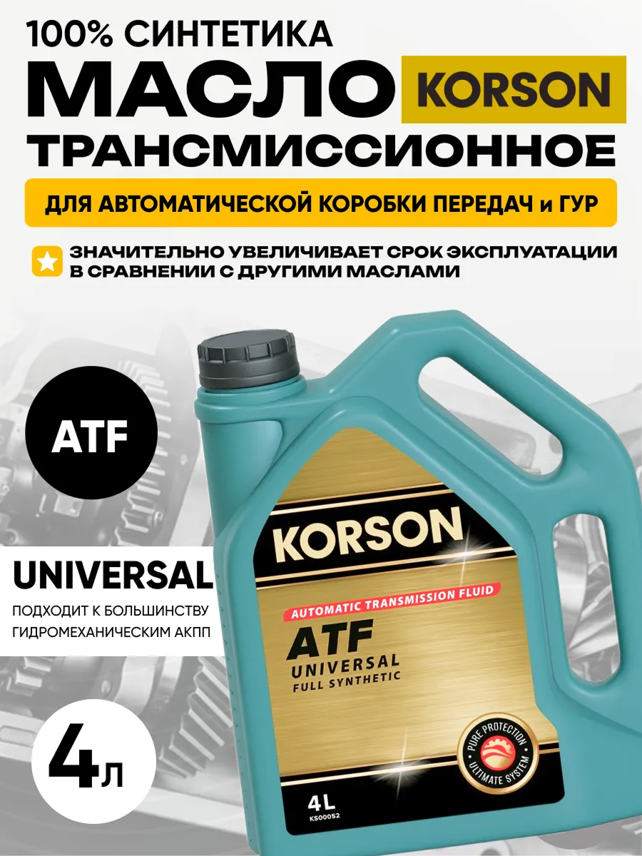 Масло трансмиссионное "Korson" multi atf (4л) синтетика